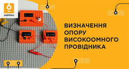 Визначення опору високоомного провідника
