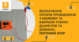 Визначення опорів провідників з ніхрому та канталу різних діаметрів та довжин. Питомий опір