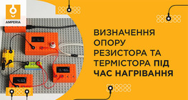 Визначення опору резистора та термістора під час нагрівання