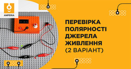 Перевірка полярності джерела живлення (2 варіант)
