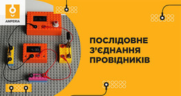 Послідовне з’єднання провідників
