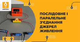 Послідовне і паралельне з’єднання джерел живлення