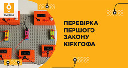 Перевірка першого закону Кірхгофа