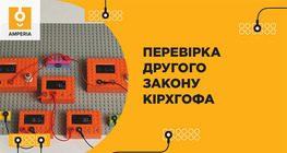 Перевірка другого закону Кірхгофа