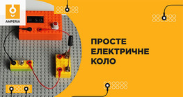 Просте електричне коло