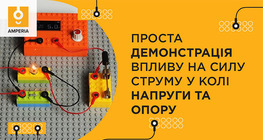 Проста демонстрація впливу на силу струму у колі напруги та опору